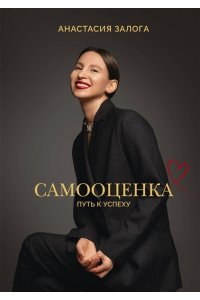 Залога А.А. Самооценка: путь к успеху