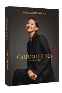 Залога А.А. Самооценка: путь к успеху