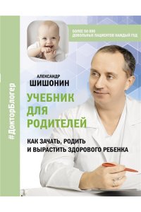 Учебник для родителей. Как зачать, родить и вырастить здорового ребенка АСТ 031-0