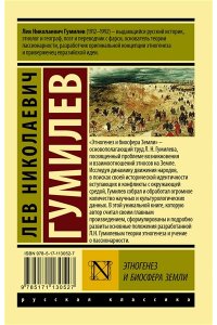 Гумилев Л.Н. Этногенез и биосфера Земли