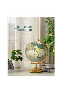 ДНЕВНИК Д/МЛ КЛ 48Л ФЕНИКС+ ТВ ГЛЯНЦ ЛАМИН ГЛОБУС АРТ.69703