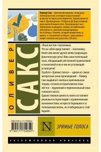 Сакс О. Зримые голоса