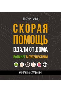 Начин Добрый Скорая помощь вдали от дома. Болинет в путешествии