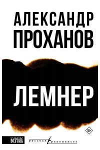 Проханов А.А. Лемнер