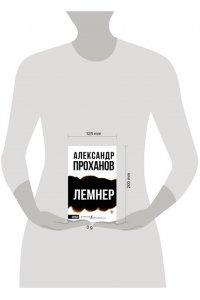 Проханов А.А. Лемнер