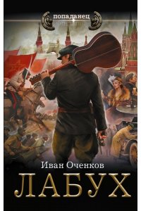 Оченков И.В. Лабух