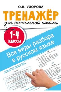 Узорова О.В. Все виды разбора в русском языке. 1-4 классы
