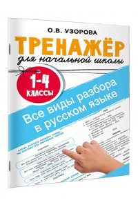 Узорова О.В. Все виды разбора в русском языке. 1-4 классы