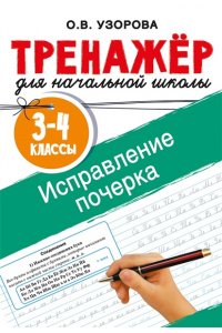 Узорова О.В. Исправление почерка. 3-4 классы
