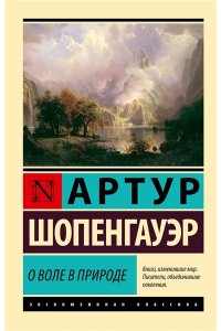 Шопенгауэр А. О воле в природе