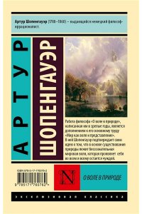 Шопенгауэр А. О воле в природе