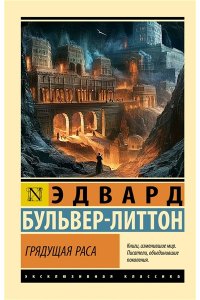 Бульвер-Литтон Э. Грядущая раса