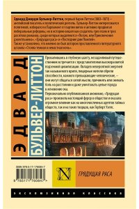 Бульвер-Литтон Э. Грядущая раса
