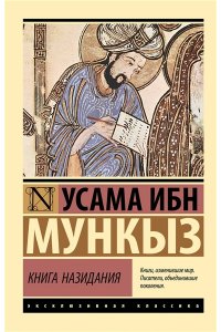 Мункыз У. Книга назидания