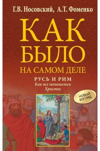 Носовский Г.В., Фоменко А.Т. Русь и Рим. Как все начиналось. Христос