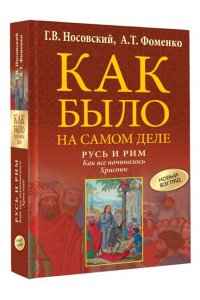 Носовский Г.В., Фоменко А.Т. Русь и Рим. Как все начиналось. Христос