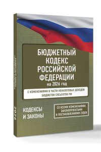 . Бюджетный кодекс Российской Федерации на 2026 год. Со всеми изменениями, законопроектами и постановлениями судов