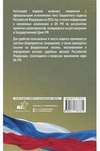 . Бюджетный кодекс Российской Федерации на 2026 год. Со всеми изменениями, законопроектами и постановлениями судов