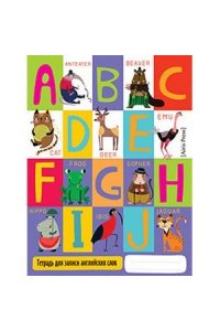 ТЕТР Д/ЗАПИСИ АНГЛ СЛОВ В НАЧ ШКОЛЕ А5 ВЕСЕЛЫЕ БУКВЫ ТОНК АЙРИС АРТ.25980 (7638)