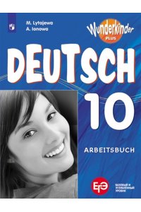 Немецкий язык. Рабочая тетрадь. 10 класс