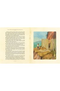 Робинзон Крузо (иллюстр. А. Иткина)