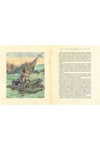 Робинзон Крузо (иллюстр. А. Иткина)