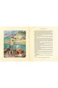 Робинзон Крузо (иллюстр. А. Иткина)