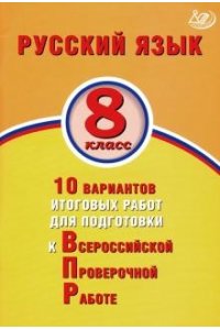 Русский язык 8 класс. 10 вариантов итоговых работ для подготовки к Всероссийской Проверочной Работе978-5-907157-68-2
