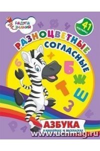Батова И.С. Разноцветные согласные: азбука в наклейках и раскрасках