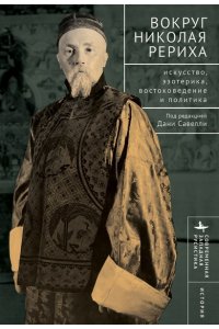 под.ред.Савелли Дани Вокруг Николая Рериха Искусство,эзотерика,востоковедение и политика