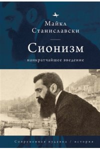 Станиславски М. Сионизм.Наикратчайшее введение