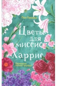 Гэллико Пол Цветы для миссис Харрис