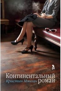 Кристин Мэнган Континентальный роман