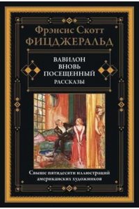 Фицджеральд Ф.С. Вавилон. Вновь посещённый. Рассказы