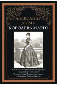 Дюма А. Королева Марго