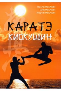 Мисак Мисакян, Айк Мисакян, Ар Каратэ киокушин