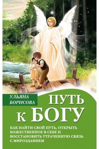 Борисова У. Путь к Богу. Как найти свой путь, открыть божественное в себе и восстановить утраченную связь