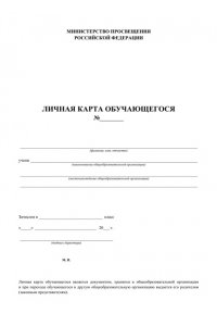 ЛИЧНАЯ КАРТА ОБУЧАЮЩЕГОСЯ СТ.250/400 КЖ-103