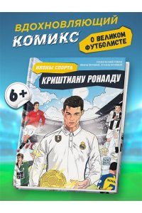 Янчова Ивана Криштиану Роналду: графический роман