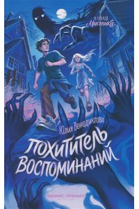 Венедиктова Юлия Похититель воспоминаний