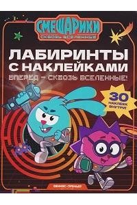 Вперед - сквозь Вселенные!: лабиринты с наклейками