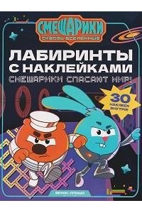 Смешарики спасают мир!: лабиринты с наклейками