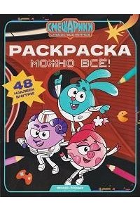 Можно всё!: книжка-раскраска с наклейками