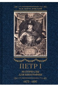 Богословский Богословский М.М..Петр I. Материалы для биографии: в 3 т. Т. 1. Детство. Юность. Азовские походы. Пе