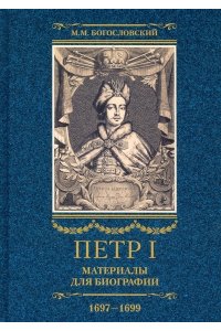 Богословский Богословский М.М..Петр I. Материалы для биографии: в 3 т. Т. 2. Первое заграничное путешествие: Англ