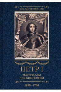 Богословский Богословский М.М..Петр I. Материалы для биографии: в 3 т. Т. 3. Русско-датский союз. Керченский похо