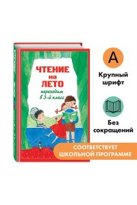 Салье В.М., Чуковский К.И., Паустовский К.Г. Чтение на лето. Переходим в 3-й кл. 7-е изд., испр. и перераб.