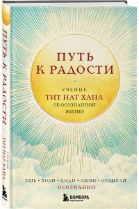Тит Нат Хан Путь к радости. Учение Тит Нат Хана об осознанной жизни. Ешь, гуляй, сиди, люби отдыхай осознанно.