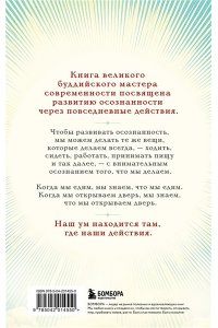 Тит Нат Хан Путь к радости. Учение Тит Нат Хана об осознанной жизни. Ешь, гуляй, сиди, люби отдыхай осознанно.