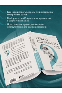 Боргино М. Сократ спросил бы так. Легендарный подход античного философа к искусству задавать вопросы